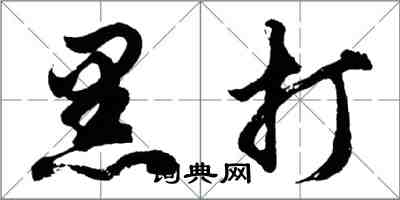 胡問遂黑打行書怎么寫