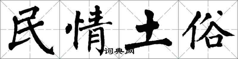 翁闓運民情土俗楷書怎么寫