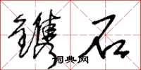 王冬齡鐫石草書怎么寫