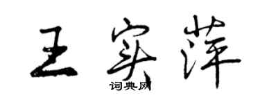 曾慶福王實萍行書個性簽名怎么寫