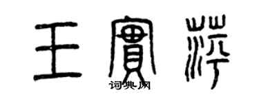 曾慶福王實萍篆書個性簽名怎么寫