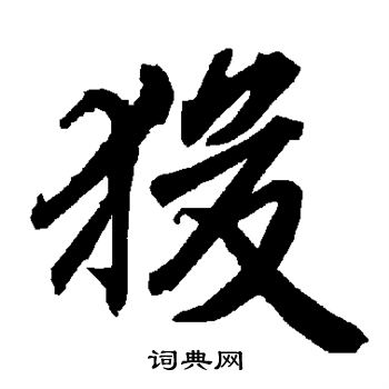 夫楷書書法_夫字書法_楷書字典