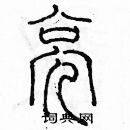 余巨力寫的硬筆篆書亮