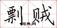 田英章剽賊楷書怎么寫