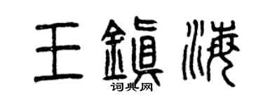 曾慶福王鎮海篆書個性簽名怎么寫