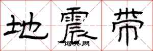 曾慶福地震帶隸書怎么寫