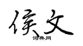 曾慶福侯文行書個性簽名怎么寫