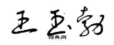 曾慶福王玉勃草書個性簽名怎么寫
