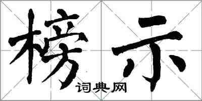 翁闓運榜示楷書怎么寫