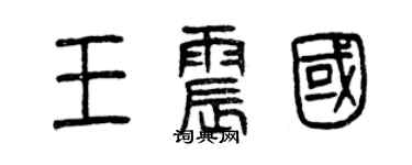 曾慶福王震國篆書個性簽名怎么寫
