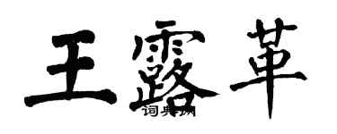 翁闓運王露革楷書個性簽名怎么寫