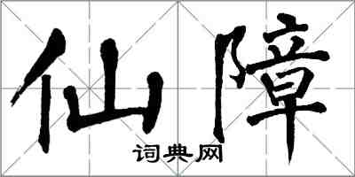 翁闓運仙障楷書怎么寫