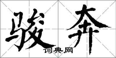 翁闓運駿奔楷書怎么寫