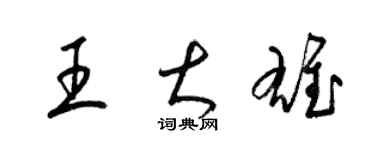 梁錦英王大雄草書個性簽名怎么寫