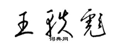 梁錦英王軼彪草書個性簽名怎么寫