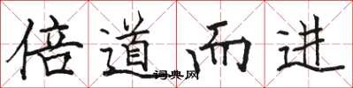 駱恆光倍道而進楷書怎么寫