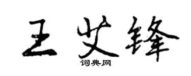 曾慶福王艾鋒行書個性簽名怎么寫