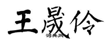 翁闓運王晟伶楷書個性簽名怎么寫