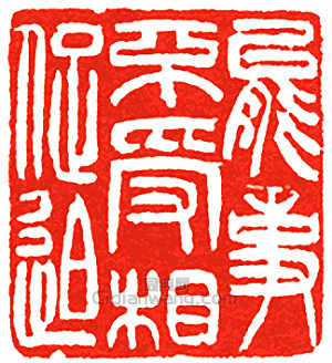 “能事不受相促迫”篆刻印章