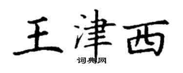 丁謙王津西楷書個性簽名怎么寫