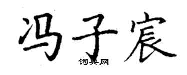 丁謙馮子宸楷書個性簽名怎么寫