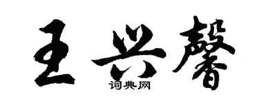 胡問遂王興馨行書個性簽名怎么寫