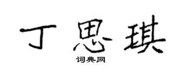 袁強丁思琪楷書個性簽名怎么寫