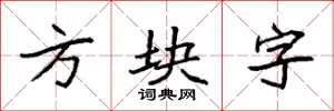 袁強方塊字楷書怎么寫