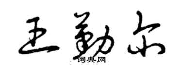 曾慶福王勤爾草書個性簽名怎么寫