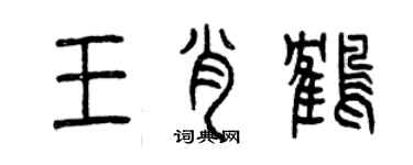 曾慶福王肖鶴篆書個性簽名怎么寫