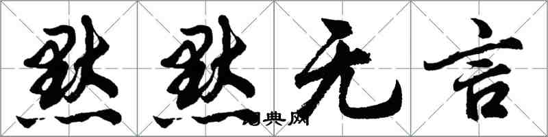 胡問遂默默無言行書怎么寫