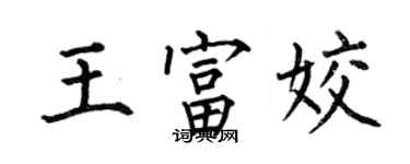 何伯昌王富姣楷書個性簽名怎么寫