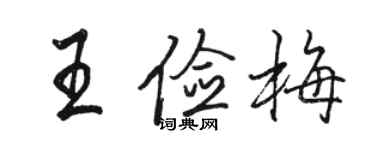 駱恆光王儉梅行書個性簽名怎么寫