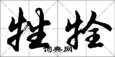 胡問遂牲牷行書怎么寫