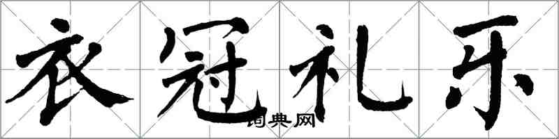 翁闓運衣冠禮樂楷書怎么寫