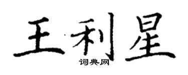 丁謙王利星楷書個性簽名怎么寫