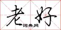 荊霄鵬老好行書怎么寫