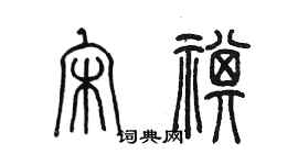 陳墨宋祺篆書個性簽名怎么寫