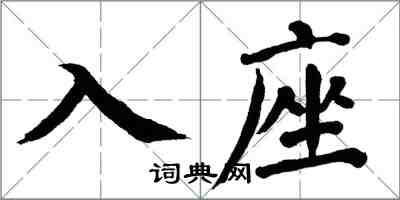 翁闓運入座楷書怎么寫