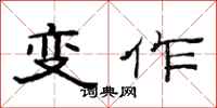 范連陞變作隸書怎么寫