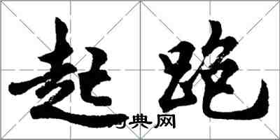 胡問遂起跑行書怎么寫