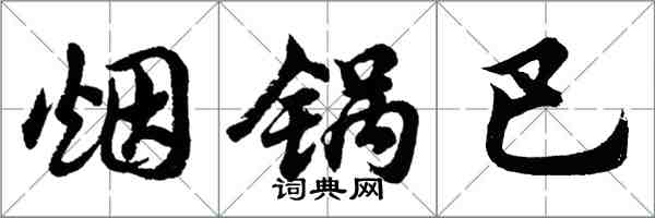 胡問遂煙鍋巴行書怎么寫