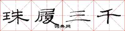 范連陞珠履三千隸書怎么寫