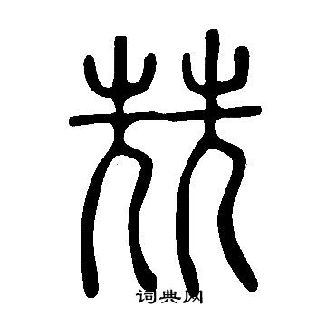 宄草書書法_宄字書法_草書字典