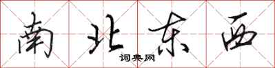 田英章南北東西行書怎么寫