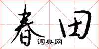 錢沛雲春田行書怎么寫