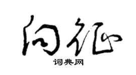 曾慶福向征草書個性簽名怎么寫