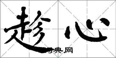 翁闓運趁心楷書怎么寫