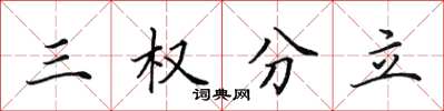 田英章三權分立楷書怎么寫