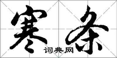 胡問遂寒條行書怎么寫